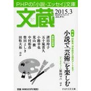 文蔵 2015.3（PHP文芸文庫） [文庫]