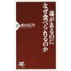 毒があるのになぜ食べられるのか(PHP新書) [新書]