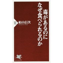 毒があるのになぜ食べられるのか(PHP新書) [新書]
