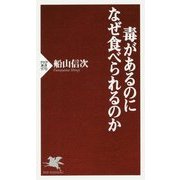 毒があるのになぜ食べられるのか(PHP新書) [新書]