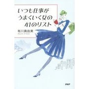 いつも仕事がうまくいく女(ひと)の41のリスト [単行本]