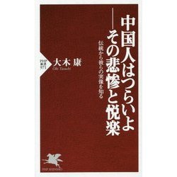 中国人はつらいよ その悲惨と悦楽―伝統から彼らの実像を知る(PHP新書) [新書]