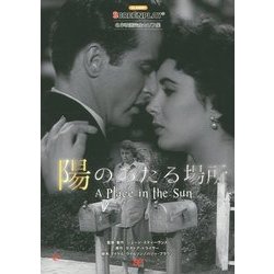 陽のあたる場所(名作映画完全セリフ音声集スクリーンプレイ・シリーズ〈171〉) [単行本]
