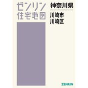 川崎市川崎区（A4） 201405―[小型] （ゼンリン住宅地図）