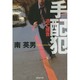 手配犯―逃亡捜査(廣済堂文庫) [文庫]