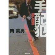 手配犯―逃亡捜査(廣済堂文庫) [文庫]