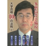 多磨高等予備校 大学合格10の法則〈上〉 [単行本]