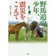 野馬追の少年、震災をこえて(PHP心のノンフィクション) [単行本]