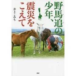 野馬追の少年、震災をこえて(PHP心のノンフィクション) [単行本]