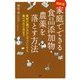 最新版 家庭でできる食品添加物・農薬を落とす方法―食材の選び方から下ごしらえ、食べ方の工夫まで [単行本]