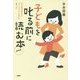 子どもを叱る前に読む本―「やる気のある子」「ひとりでできる子」の育て方 新装版 [単行本]