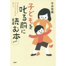 子どもを叱る前に読む本―「やる気のある子」「ひとりでできる子」の育て方 新装版 [単行本]