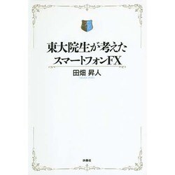 東大院生が考えたスマートフォンFX [単行本]