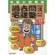 宅建士問題集 過去問宅建塾〈2〉宅建業法〈2015年版〉 改訂第14版 [単行本]