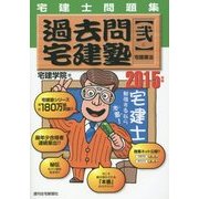 宅建士問題集 過去問宅建塾〈2〉宅建業法〈2015年版〉 改訂第14版 [単行本]
