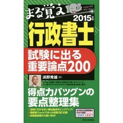 ヨドバシ.com - まる覚え行政書士 試験に出る重要論点200〈2015年版