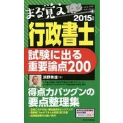 まる覚え行政書士 試験に出る重要論点200〈2015年版〉 改訂第20版 (うかるぞ行政書士シリーズ) [単行本]