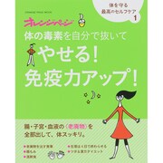 1 体の毒素を自分で抜いてやせる！ 免疫力アップ！ （体を守る最高のセルフケア） [ムックその他]