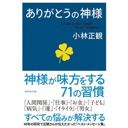 ヨドバシ.com - ありがとうの神様 [単行本] 通販【全品無料配達】