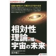 相対性理論が描く宇宙の未来(SUPERサイエンス) [単行本]