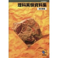 理科実験資料集―中学受験用 改訂新版 [単行本]