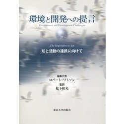 環境と開発への提言―知と活動の連携に向けて [単行本]