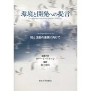 環境と開発への提言―知と活動の連携に向けて [単行本]
