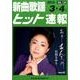 新曲歌謡ヒット速報 Vol.134 [単行本]