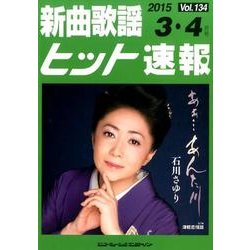 新曲歌謡ヒット速報 Vol.134 [単行本]
