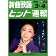 新曲歌謡ヒット速報 Vol.134 [単行本]