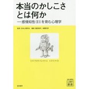本当のかしこさとは何か―感情知性(EI)を育む心理学(心理学叢書) [全集叢書]
