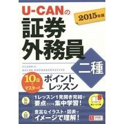 10日でマスター!U-CANの証券外務員二種ポイントレッスン〈2015年版〉 第3版 [単行本]
