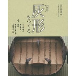 実用灰形をつくる〈4〉二文字掻上 丸灰掻上 藁灰 風炉の仕舞い方 五徳の手入れ [全集叢書]