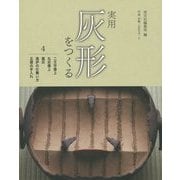 実用灰形をつくる〈4〉二文字掻上 丸灰掻上 藁灰 風炉の仕舞い方 五徳の手入れ [全集叢書]