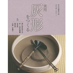 実用灰形をつくる〈5〉湿し灰の作り方 炉・大炉の準備 巴半田 筋半田 火鉢・手焙り [全集叢書]