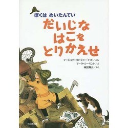 だいじなはこをとりかえせ―ぼくはめいたんてい 新装版 [全集叢書]