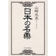 日本の名薬 [単行本]