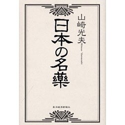 日本の名薬 [単行本]
