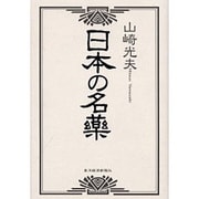 日本の名薬 [単行本]
