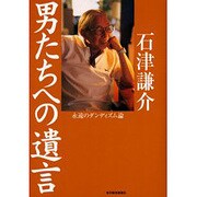 男たちへの遺言―永遠のダンディズム論 [単行本]