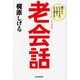 老会話―親子からビジネスまで、どう話す?どう接する? [単行本]