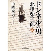 ドンネルの男・北里柴三郎〈上〉 [単行本]