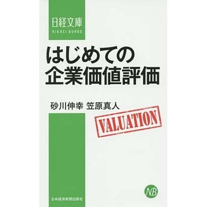 はじめての企業価値評価(日経文庫) [新書]