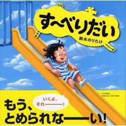 すーべりだい [絵本]