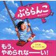 ぶららんこ [絵本]
