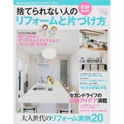 捨てられない人のリフォームと片付け方：サイタムック [ムックその他]