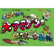 TBS どうぶつ超貴重映像コンプリート版Ⅱ さかなクンと大アマゾンの超スギョ~イ!!生き物たち