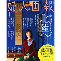 トラベル版婦人画報 2015年 04月号 [雑誌]
