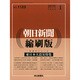朝日新聞 縮刷版 2015年 01月号 [雑誌]