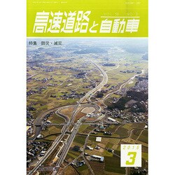 高速道路と自動車 2015年 03月号 [雑誌]